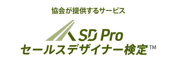 SD Pro セールスデザイナー検定