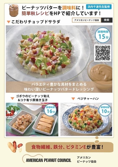 ピーナッツバターを“調味料”に！浜内千波先生監修の簡単レシピ紹介POP