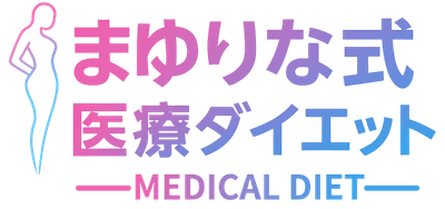 まゆりな式医療ダイエット