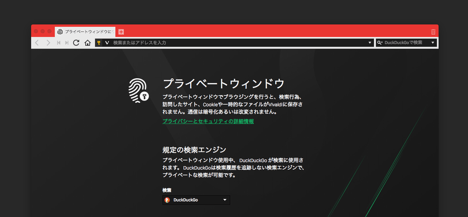 プライベートウィンドウ、規定の検索エンジンとしてDuckDuckGoを利用