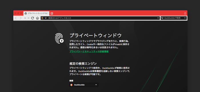 プライベートウィンドウ、規定の検索エンジンとしてDuckDuckGoを利用