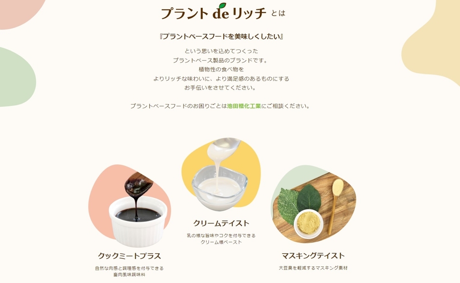 「プラントdeリッチ」特設サイト トップページ