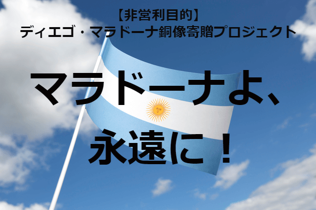 “ディエゴ・マラドーナ銅像寄贈”プロジェクト&“オンライン初詣”プロジェクト開始
