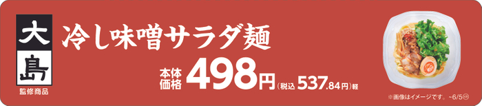大島監修　冷し味噌󠄀サラダ麺販促物（画像はイメージです。）