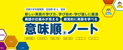 感覚的に英語を学べる『意味順ノート』　 2023年8月中旬より順次発売