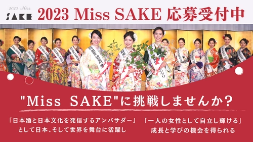 "Miss SAKE"に挑戦しませんか？【2023 Miss SAKE 応募受付中】