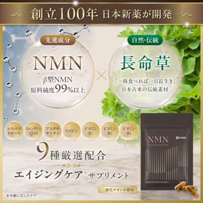 日本新薬NMNサプリメントの特長