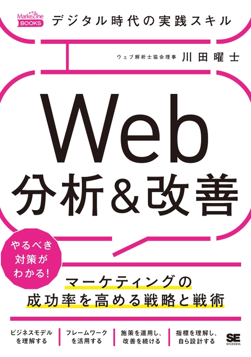 デジタル時代の実践スキル Web分析＆改善（翔泳社） 