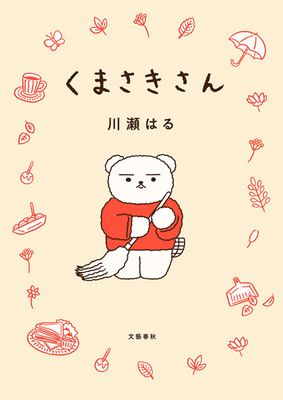 くまさきさん_書影