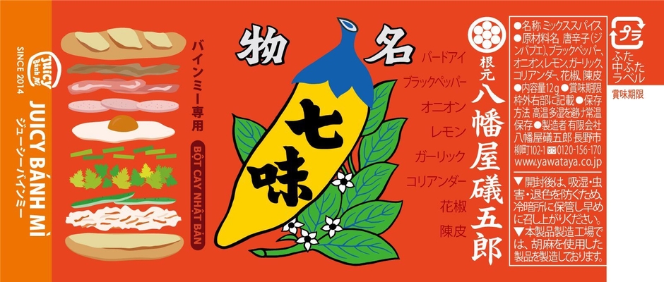 バインミー専用七味唐辛子ラベル