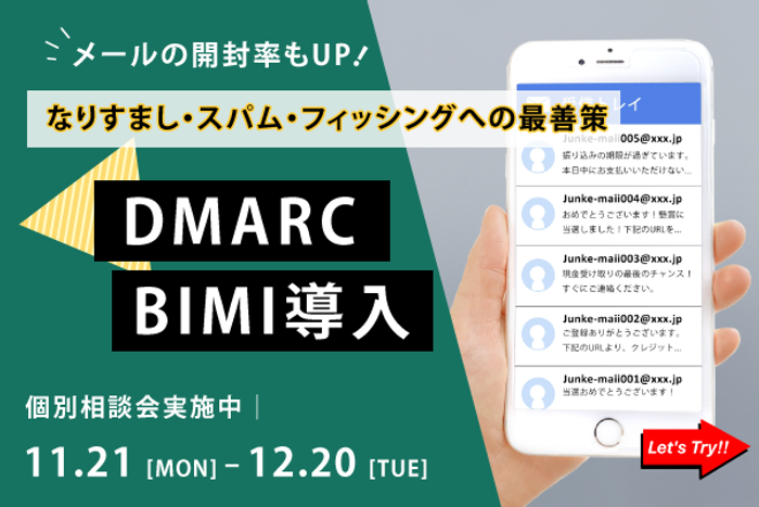 DMARC/BIMI導入相談会