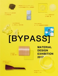 素材×デザイナー　 企画展 「MATERIAL DESIGN EXHIBITION 2017」 10月16日より開催！