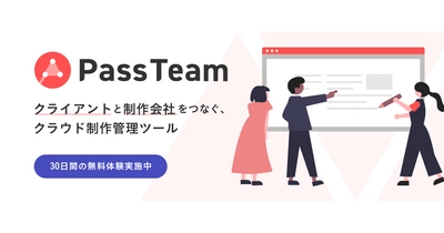 ［新サービス］クライアントとWebサイト制作会社をつなぐ、 クラウド制作管理ツール「PassTeam(パスチーム)」をリリース
