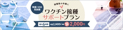 東横INN、ワクチン接種前後の待機・休養をされる方向け 「ワクチン接種サポートプラン」を販売開始