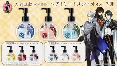 「刀剣乱舞-ONLINE-」のヘアトリートメントオイル3弾が新登場 　刀剣男士3振りをイメージした香りでヘアケア