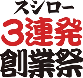 新時代の幕開けとともに、 史上最大級の「創業祭」がやって来る！！ 明日より『スシロー3連発創業祭』スタート！ 「創業祭」TV CMに出演の「霜降り明星」 コンビ結成の地「スシロー関目店」では 期間限定キャンペーンも実施  次世代のスタンダードを見据えた “より便利に、より簡単に”スシローに来店できる 「Google アシスタント」を活用した 新たなサービスも登場！