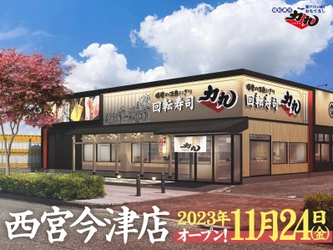 西宮エリア初進出！！ 回転寿司力丸　西宮今津店11月24日(金)グランドオープン！