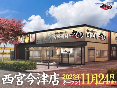 西宮エリア初進出！！ 回転寿司力丸　西宮今津店11月24日(金)グランドオープン！