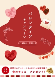 バレンタインに"ありがとう"を贈ります！
「買取専門店さすがや バレンタインキャンペーン」開催のお知らせ