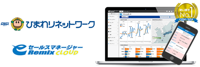 ひまわりネットワークがeセールスマネージャーを導入