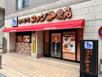 コメダ珈琲店 板橋仲宿店 外観