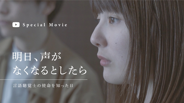 STスペシャルムービー「明日、声がなくなるとしたら~言語聴覚士の使命を知った日~」