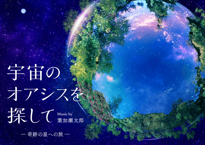 作品メインビジュアル