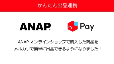 『ANAP オンラインショップ』 「メルペイ」を利用して購入した商品を「メルカリ」に 簡単に出品できる「かんたん出品連携」機能の導入を開始