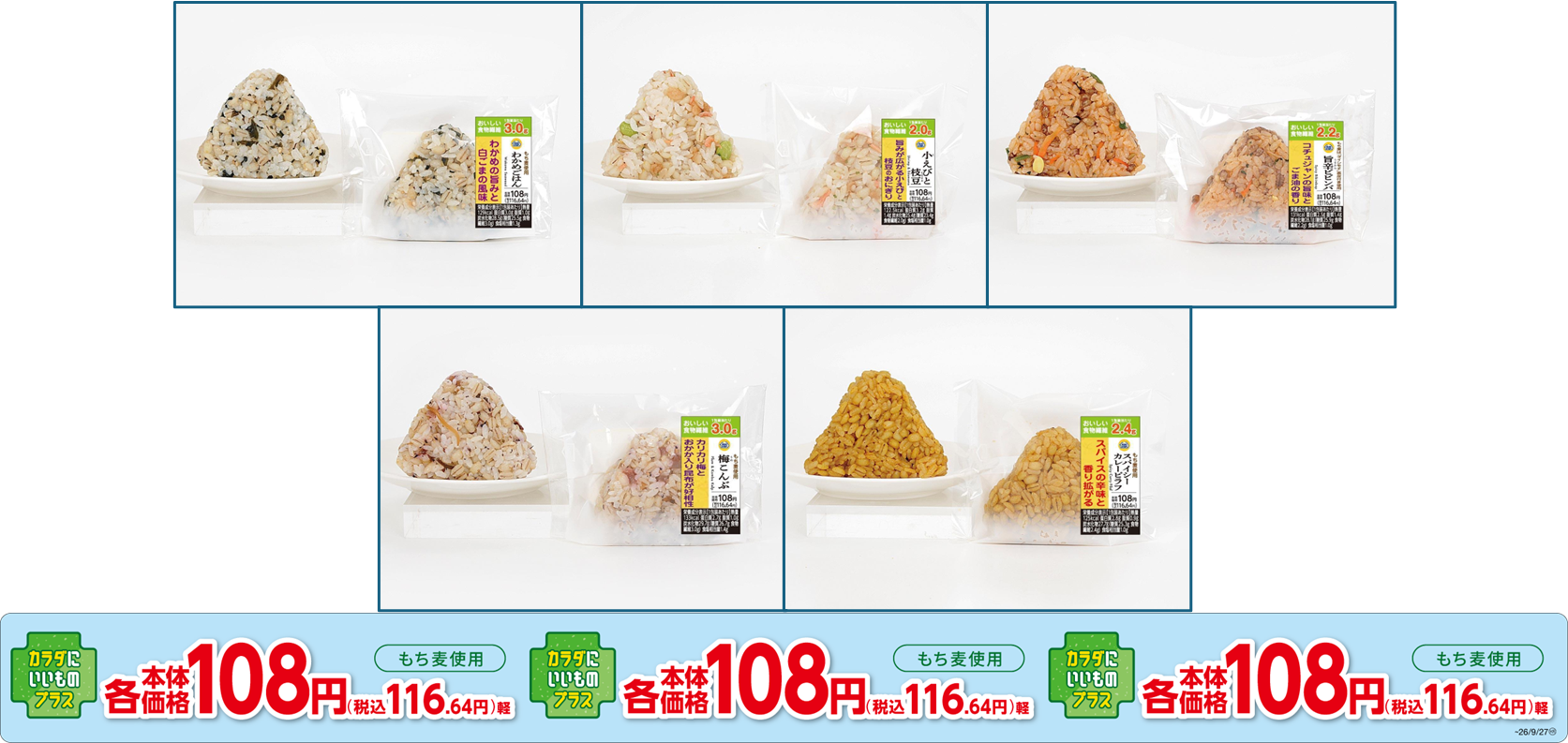 本体価格１０８円※1おにぎり リニューアル
３月３１日（火）新発売！