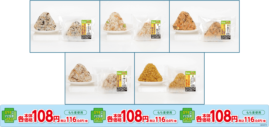 本体価格１０８円※1おにぎり リニューアル　イメージ画像