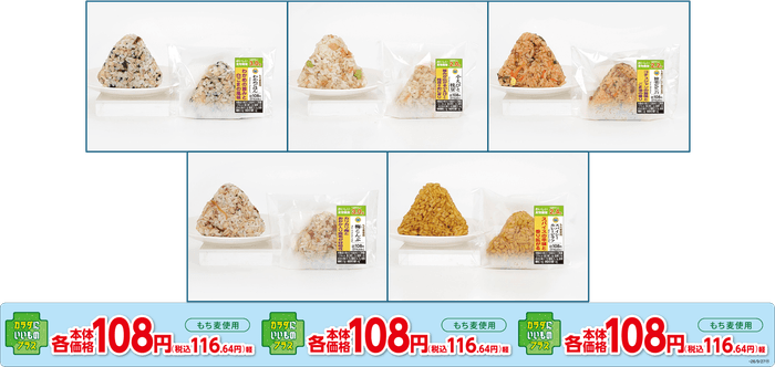 本体価格108円※1おにぎり リニューアル イメージ画像