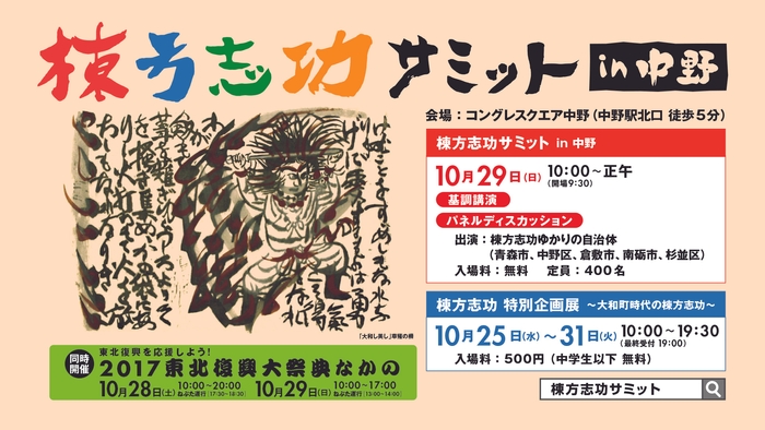 棟方志功サミットin中野