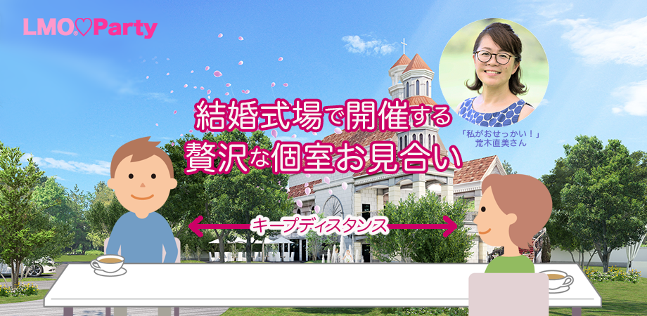 【熊本市】話題の婚活LMOが、ぜいたくな個室お見合いパーティーを8月8日（土）、エルセルモ熊本で開催します。