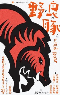 老舗劇団 文学座が全ステージ字幕端末貸出サービス実施　 香港人作家 莊梅岩の話題作「野良豚(いのしし)Wild Boar」上演
