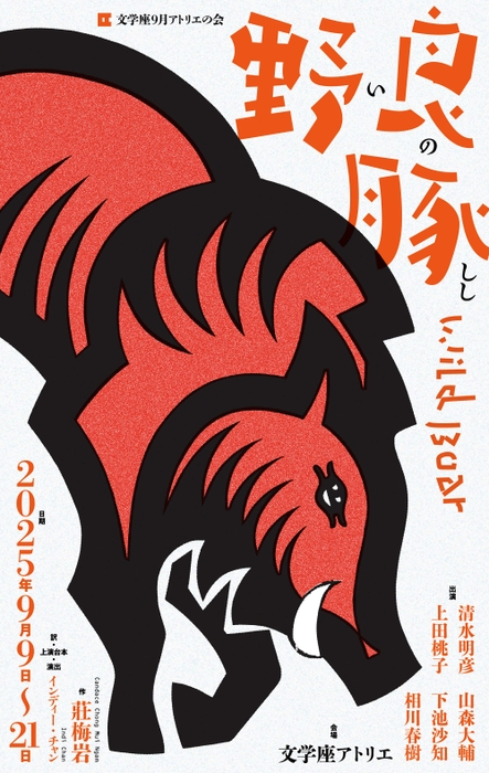 「野良豚Wild Boar」チラシ