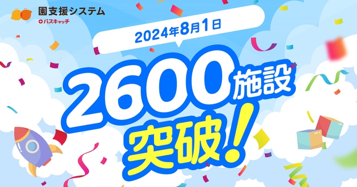 園支援システム2&#44;600施設突破