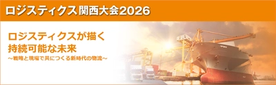 ロジスティクス関西大会2026　 2月19日・20日　会場、オンライン選択形式にて開催
