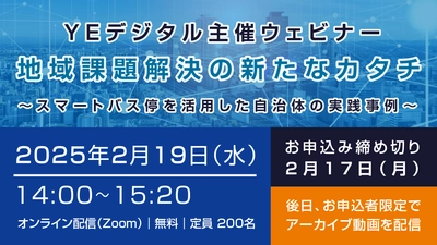 自治体職員、交通事業者対象ウェビナー 『地域課題解決の新たなカタチ』2/19に開催