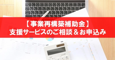 コロナ禍を勝ち残る、「事業再構築補助金」支援サービスを開始　 ～補助金の最新情報をセミナー・ブログ・YouTubeで発信～