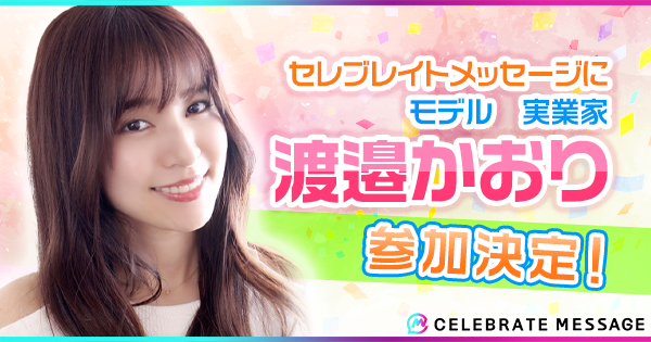 モデルで実業家の渡邉かおりさん『セレブレイトメッセージ』キャスト決定！本日よりオファー受付開始
