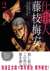 池波正太郎の最高傑作、新生！ 武村勇治が描く『仕掛人 藤枝梅安』１・２巻同時刊行のお知らせ