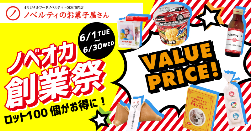 期間限定セール開催中！今こそフードノベルティを作るチャンス！