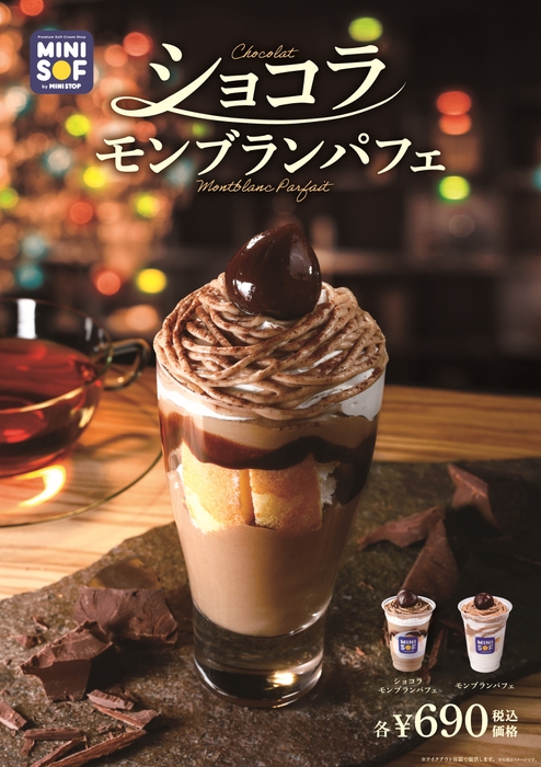 ショコラモンブランパフェ 販促画像 <画像はイメージです>