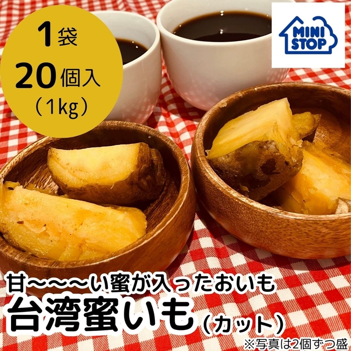 台湾蜜いも（カット）1袋２０個入り （１Ｋｇ）　［冷凍食品］（画像はイメージです。）