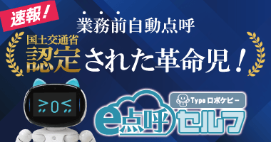 東海電子、国交省認定取得の『e点呼セルフ Typeロボケビー』紹介ウェビナーを9月9日開催 ～業務前自動点呼の最前線と導入メリットを解説～