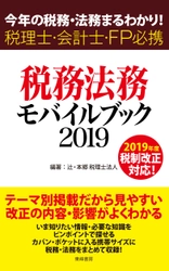 会計業界人がカバンにしのばせておきたい 『税務・法務モバイルブック2019』6月26日(水)発売