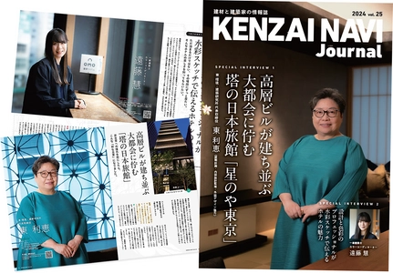 建材と建築家の情報誌「建材ナビジャーナル」を 2024年11月～2025年2月に開催される展示会で限定配布！