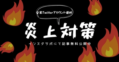 休み明けの今だからこそ改めて気をつけたい！企業Twitterアカウントの炎上防止対策