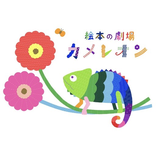 絵本の劇場カメレオン
