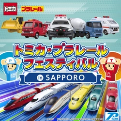 今度の冬休みはトミカとプラレールが札幌に大集合！「トミカ・プラレールフェスティバル in SAPPORO」前売券発売中！